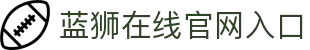 蓝狮在线平台_蓝狮在线娱乐游戏官网_Lanshi Online
